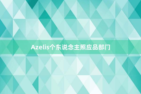 Azelis个东说念主照应品部门